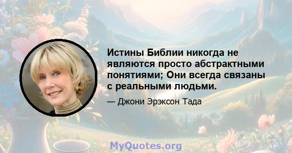 Истины Библии никогда не являются просто абстрактными понятиями; Они всегда связаны с реальными людьми.