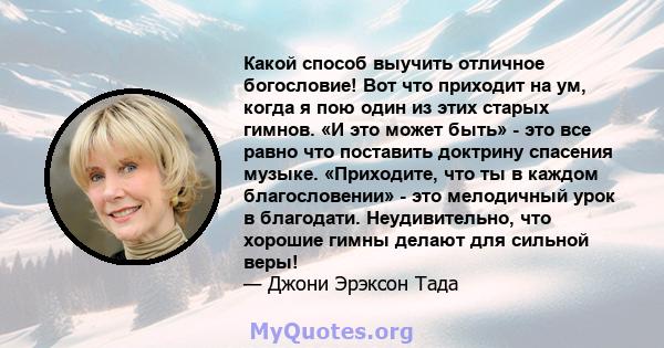 Какой способ выучить отличное богословие! Вот что приходит на ум, когда я пою один из этих старых гимнов. «И это может быть» - это все равно что поставить доктрину спасения музыке. «Приходите, что ты в каждом