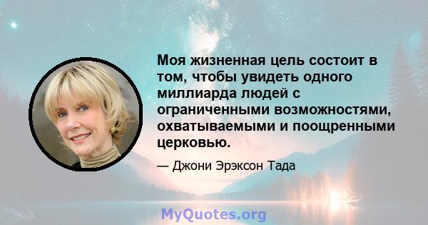 Моя жизненная цель состоит в том, чтобы увидеть одного миллиарда людей с ограниченными возможностями, охватываемыми и поощренными церковью.