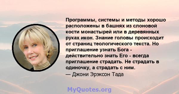 Программы, системы и методы хорошо расположены в башнях из слоновой кости монастырей или в деревянных руках икон. Знание головы происходит от страниц теологического текста. Но приглашение узнать Бога - действительно