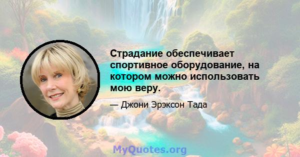 Страдание обеспечивает спортивное оборудование, на котором можно использовать мою веру.