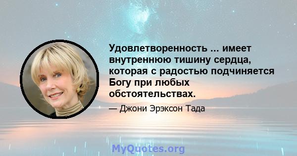 Удовлетворенность ... имеет внутреннюю тишину сердца, которая с радостью подчиняется Богу при любых обстоятельствах.