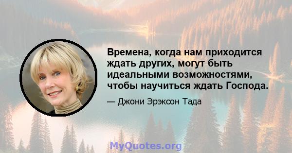 Времена, когда нам приходится ждать других, могут быть идеальными возможностями, чтобы научиться ждать Господа.