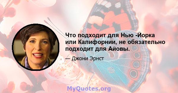 Что подходит для Нью -Йорка или Калифорнии, не обязательно подходит для Айовы.