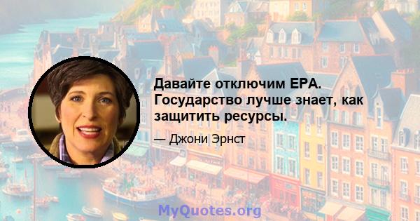 Давайте отключим EPA. Государство лучше знает, как защитить ресурсы.