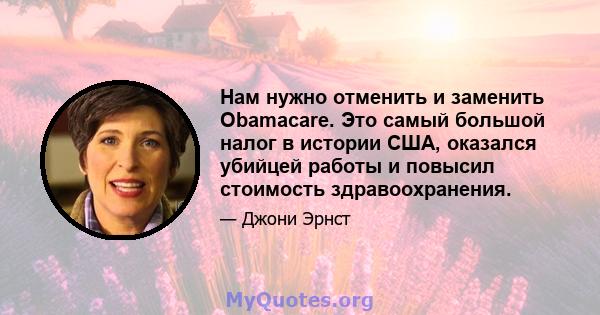 Нам нужно отменить и заменить Obamacare. Это самый большой налог в истории США, оказался убийцей работы и повысил стоимость здравоохранения.