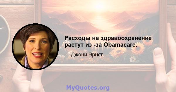 Расходы на здравоохранение растут из -за Obamacare.