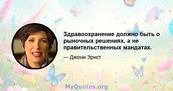 Здравоохранение должно быть о рыночных решениях, а не правительственных мандатах.