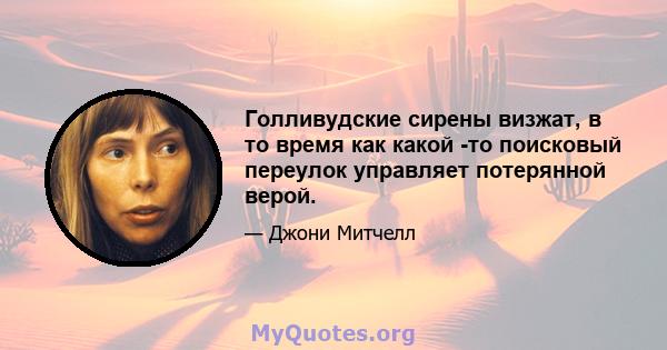 Голливудские сирены визжат, в то время как какой -то поисковый переулок управляет потерянной верой.