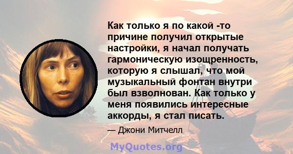 Как только я по какой -то причине получил открытые настройки, я начал получать гармоническую изощренность, которую я слышал, что мой музыкальный фонтан внутри был взволнован. Как только у меня появились интересные