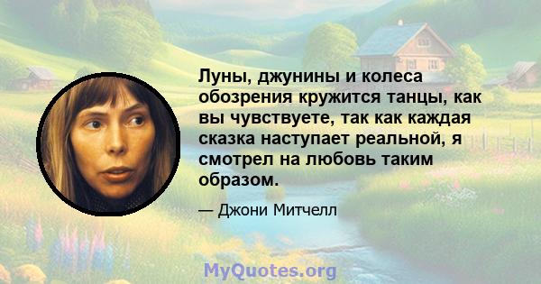 Луны, джунины и колеса обозрения кружится танцы, как вы чувствуете, так как каждая сказка наступает реальной, я смотрел на любовь таким образом.