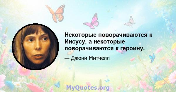 Некоторые поворачиваются к Иисусу, а некоторые поворачиваются к героину.