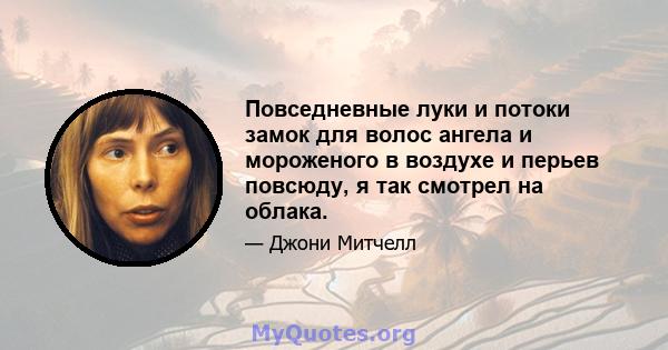 Повседневные луки и потоки замок для волос ангела и мороженого в воздухе и перьев повсюду, я так смотрел на облака.