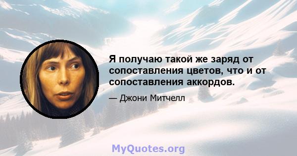 Я получаю такой же заряд от сопоставления цветов, что и от сопоставления аккордов.