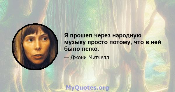 Я прошел через народную музыку просто потому, что в ней было легко.