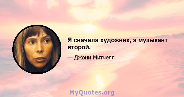 Я сначала художник, а музыкант второй.