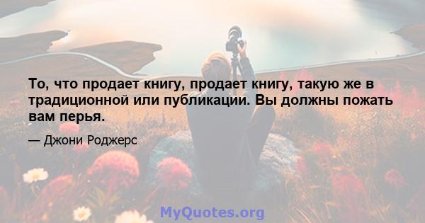 То, что продает книгу, продает книгу, такую ​​же в традиционной или публикации. Вы должны пожать вам перья.