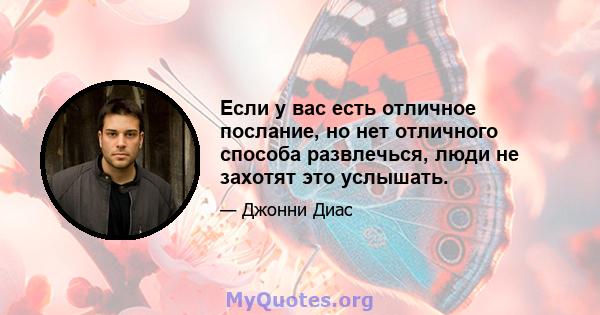 Если у вас есть отличное послание, но нет отличного способа развлечься, люди не захотят это услышать.