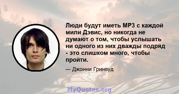 Люди будут иметь MP3 с каждой мили Дэвис, но никогда не думают о том, чтобы услышать ни одного из них дважды подряд - это слишком много, чтобы пройти.