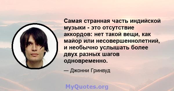 Самая странная часть индийской музыки - это отсутствие аккордов: нет такой вещи, как майор или несовершеннолетний, и необычно услышать более двух разных шагов одновременно.