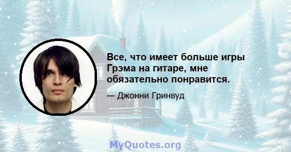 Все, что имеет больше игры Грэма на гитаре, мне обязательно понравится.