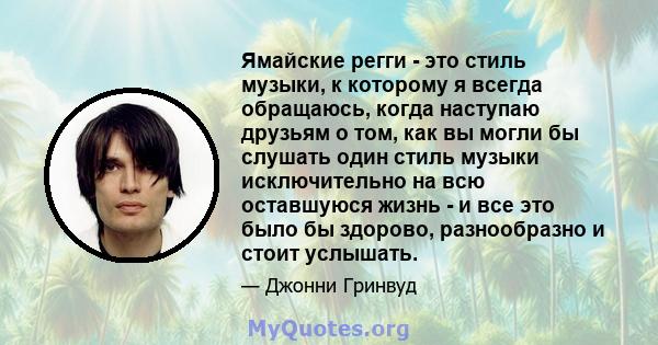 Ямайские регги - это стиль музыки, к которому я всегда обращаюсь, когда наступаю друзьям о том, как вы могли бы слушать один стиль музыки исключительно на всю оставшуюся жизнь - и все это было бы здорово, разнообразно и 