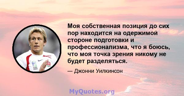 Моя собственная позиция до сих пор находится на одержимой стороне подготовки и профессионализма, что я боюсь, что моя точка зрения никому не будет разделяться.