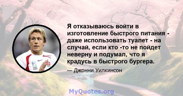 Я отказываюсь войти в изготовление быстрого питания - даже использовать туалет - на случай, если кто -то не пойдет неверну и подумал, что я крадусь в быстрого бургера.