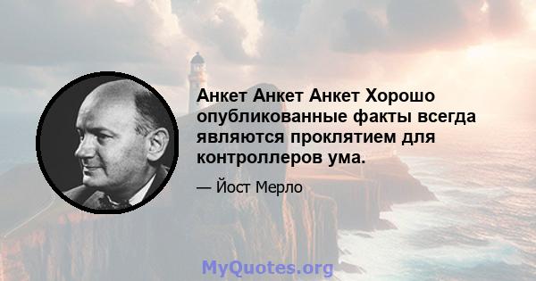 Анкет Анкет Анкет Хорошо опубликованные факты всегда являются проклятием для контроллеров ума.