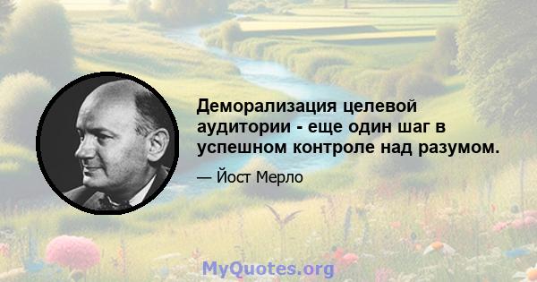 Деморализация целевой аудитории - еще один шаг в успешном контроле над разумом.