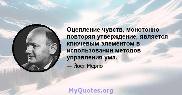 Оцепление чувств, монотонно повторяя утверждение, является ключевым элементом в использовании методов управления ума.