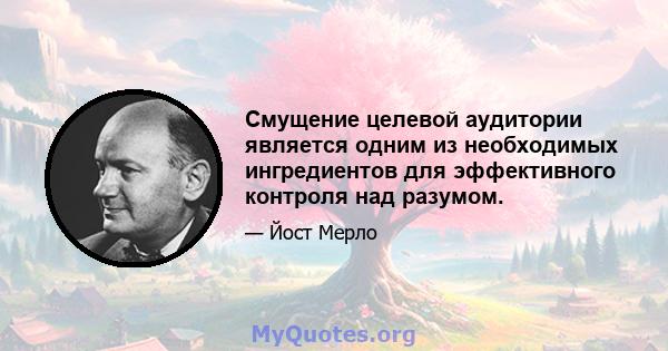 Смущение целевой аудитории является одним из необходимых ингредиентов для эффективного контроля над разумом.