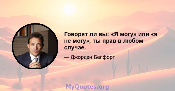 Говорят ли вы: «Я могу» или «я не могу», ты прав в любом случае.