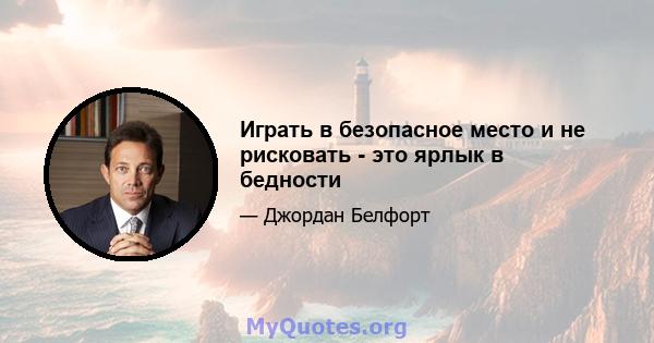 Играть в безопасное место и не рисковать - это ярлык в бедности