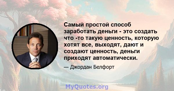 Самый простой способ заработать деньги - это создать что -то такую ​​ценность, которую хотят все, выходят, дают и создают ценность, деньги приходят автоматически.