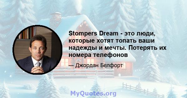 Stompers Dream - это люди, которые хотят топать ваши надежды и мечты. Потерять их номера телефонов