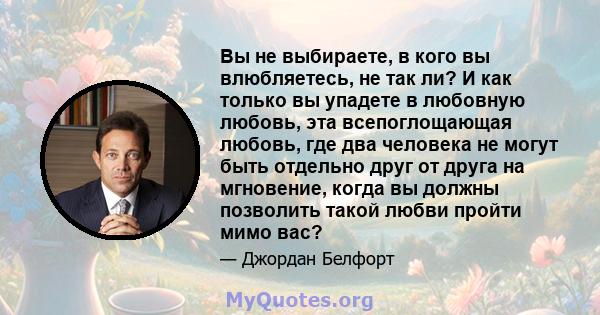 Вы не выбираете, в кого вы влюбляетесь, не так ли? И как только вы упадете в любовную любовь, эта всепоглощающая любовь, где два человека не могут быть отдельно друг от друга на мгновение, когда вы должны позволить