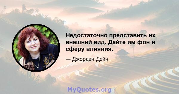 Недостаточно представить их внешний вид. Дайте им фон и сферу влияния.