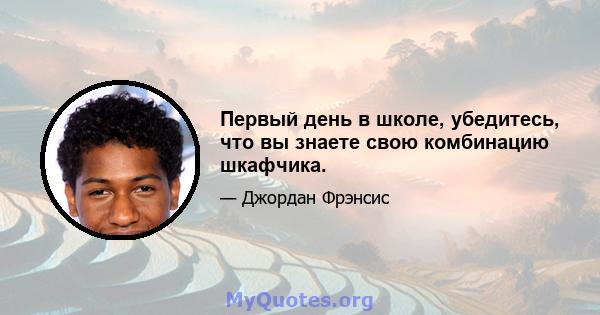 Первый день в школе, убедитесь, что вы знаете свою комбинацию шкафчика.