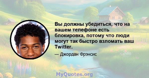 Вы должны убедиться, что на вашем телефоне есть блокировка, потому что люди могут так быстро взломать ваш Twitter.