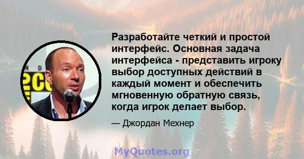 Разработайте четкий и простой интерфейс. Основная задача интерфейса - представить игроку выбор доступных действий в каждый момент и обеспечить мгновенную обратную связь, когда игрок делает выбор.