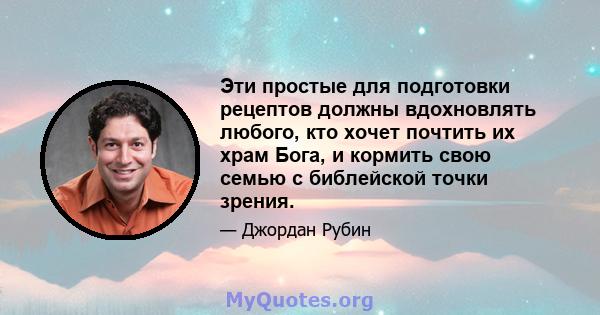 Эти простые для подготовки рецептов должны вдохновлять любого, кто хочет почтить их храм Бога, и кормить свою семью с библейской точки зрения.