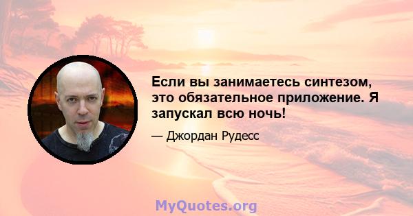 Если вы занимаетесь синтезом, это обязательное приложение. Я запускал всю ночь!