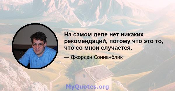 На самом деле нет никаких рекомендаций, потому что это то, что со мной случается.