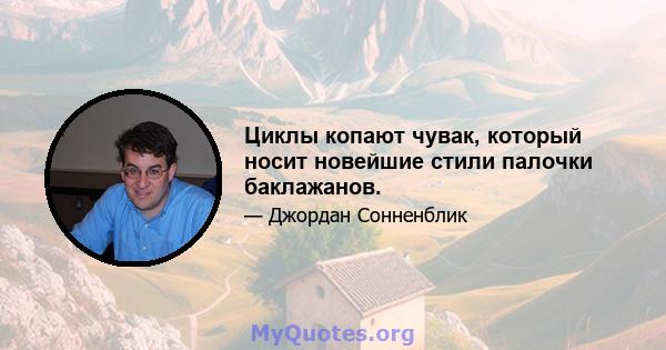 Циклы копают чувак, который носит новейшие стили палочки баклажанов.