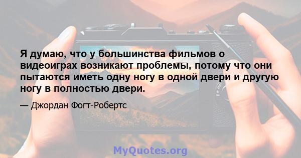 Я думаю, что у большинства фильмов о видеоиграх возникают проблемы, потому что они пытаются иметь одну ногу в одной двери и другую ногу в полностью двери.