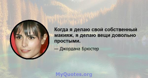 Когда я делаю свой собственный макияж, я делаю вещи довольно простыми.