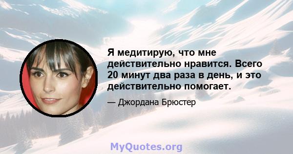 Я медитирую, что мне действительно нравится. Всего 20 минут два раза в день, и это действительно помогает.