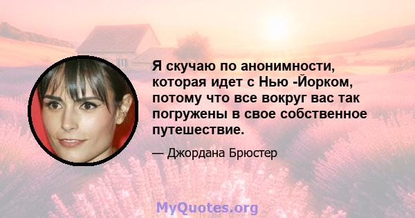 Я скучаю по анонимности, которая идет с Нью -Йорком, потому что все вокруг вас так погружены в свое собственное путешествие.