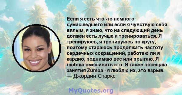 Если я есть что -то немного сумасшедшего или если я чувствую себя вялым, я знаю, что на следующий день должен есть лучше и тренироваться. Я тренируюсь, я тренируюсь по кругу, поэтому стараюсь продолжать частоту